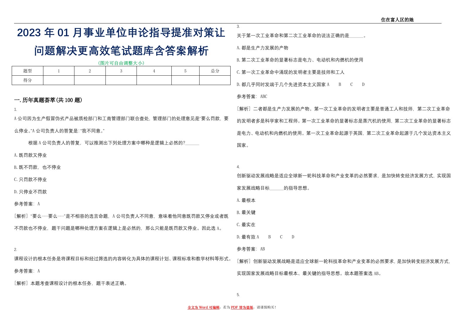 2023年01月事业单位申论指导提准对策让问题解决更高效笔试题库含答案解析