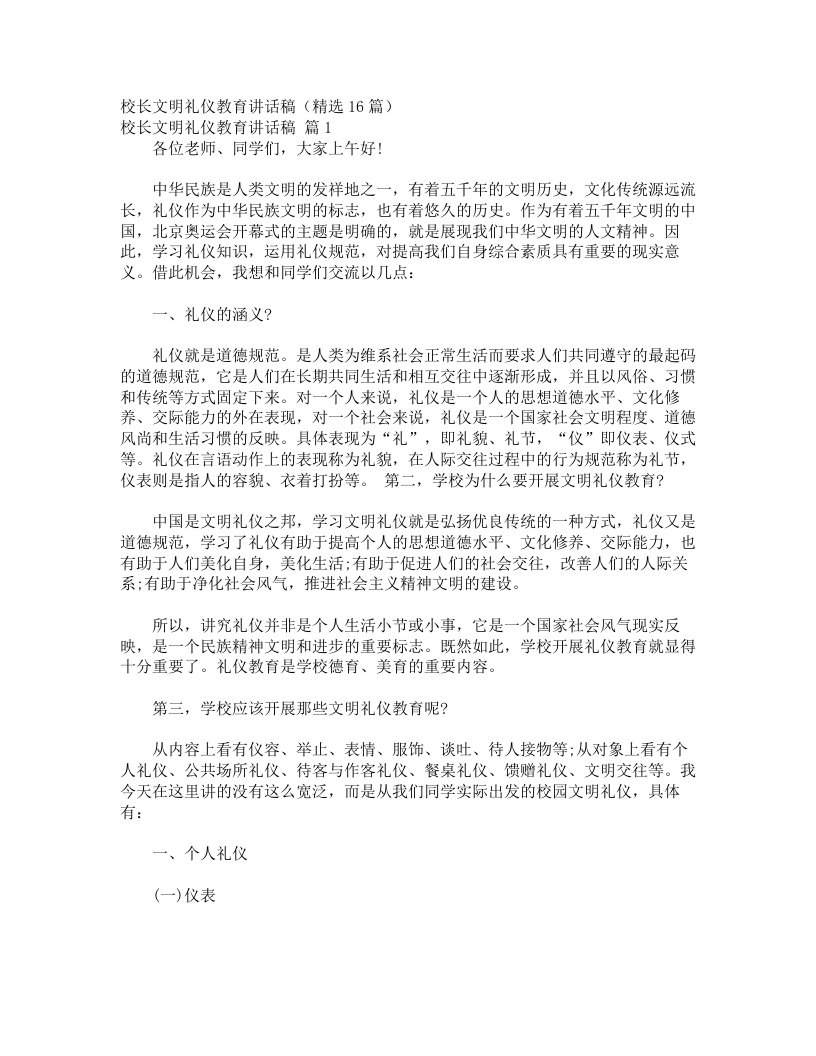 校长文明礼仪教育讲话稿（精选16篇）