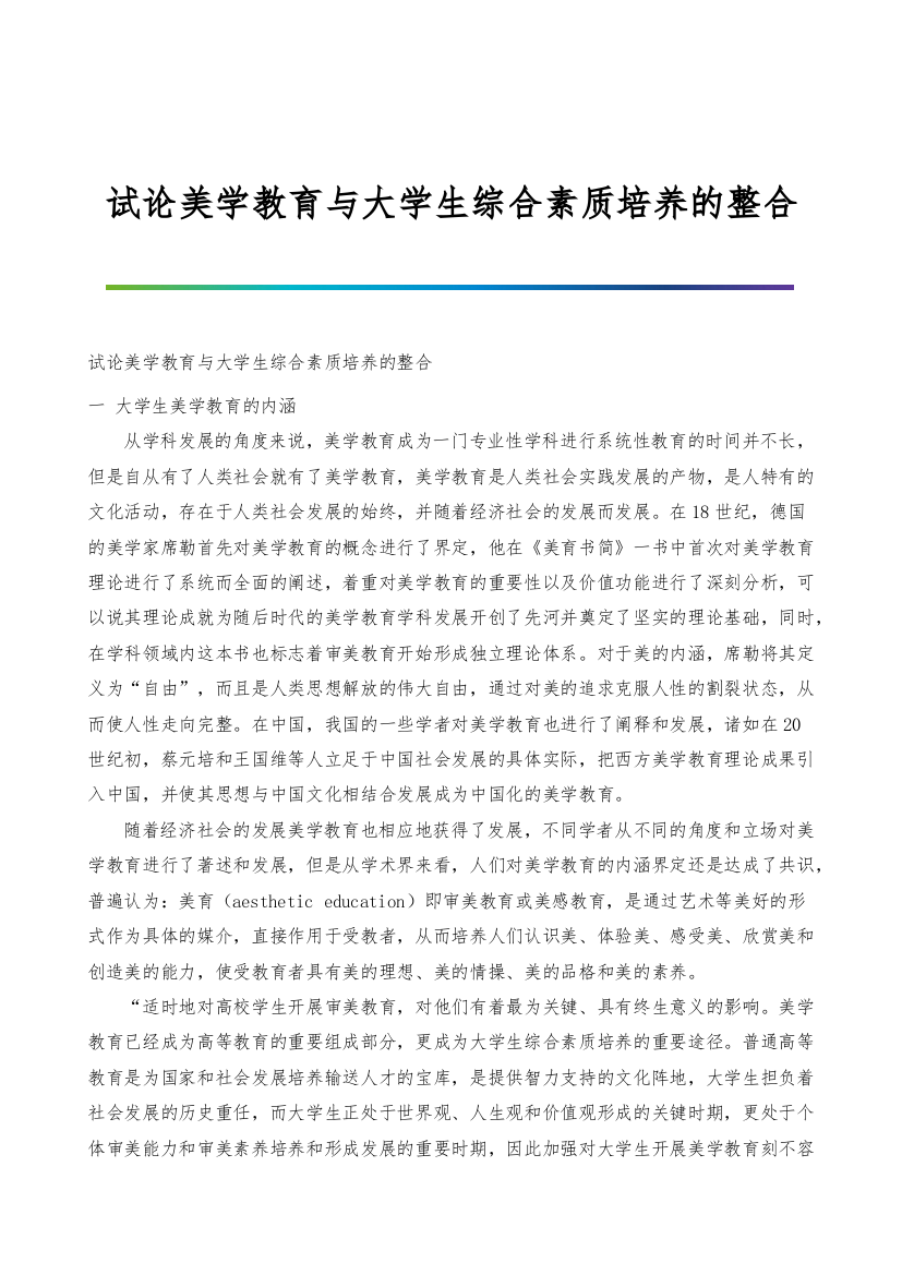 试论美学教育与大学生综合素质培养的整合