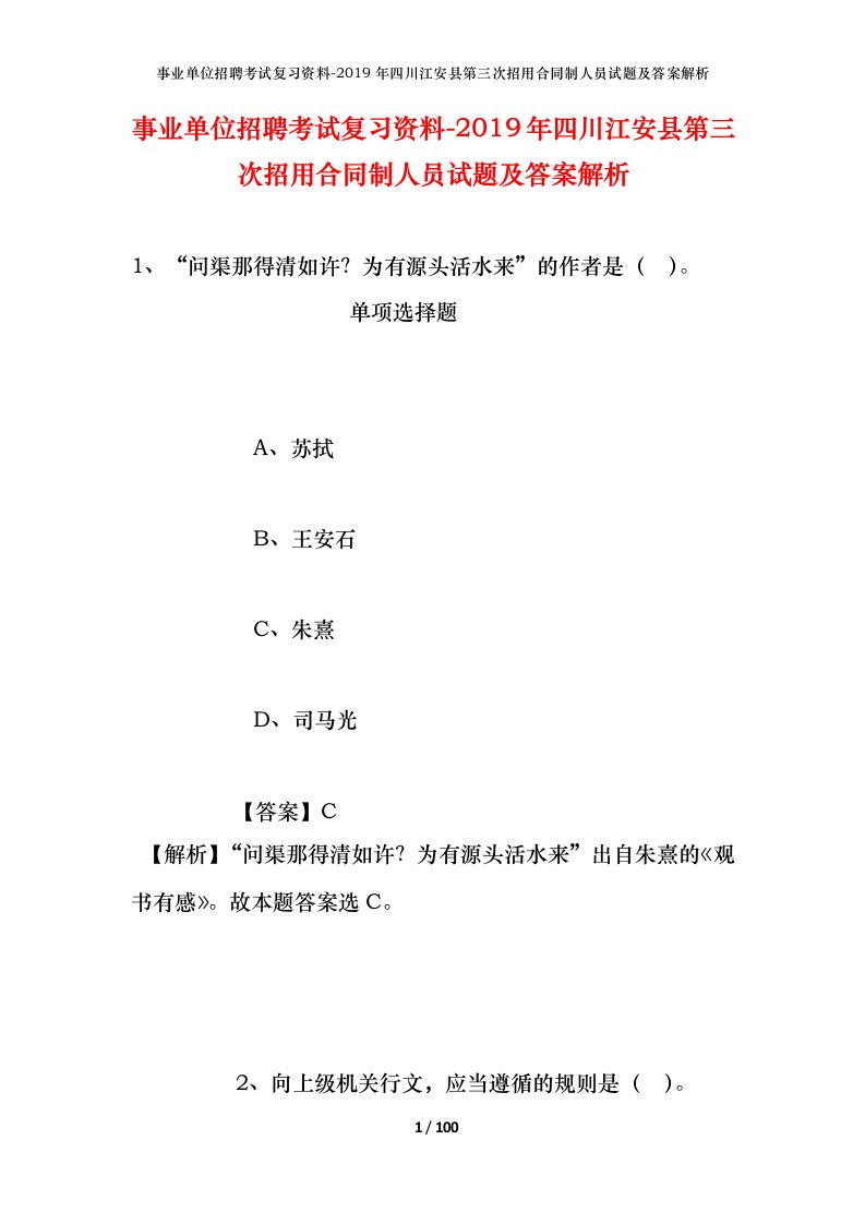 事业单位招聘考试复习资料-2019年四川江安县第三次招用合同制人员试题及答案解析