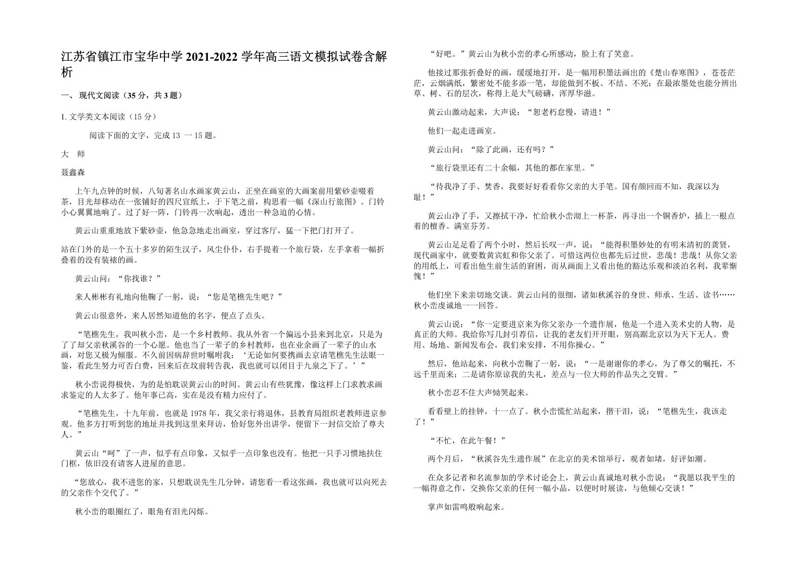 江苏省镇江市宝华中学2021-2022学年高三语文模拟试卷含解析