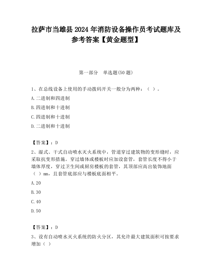 拉萨市当雄县2024年消防设备操作员考试题库及参考答案【黄金题型】