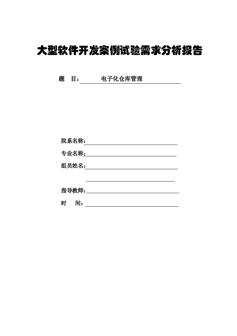 软件案例需求分析报告电子化仓库管理