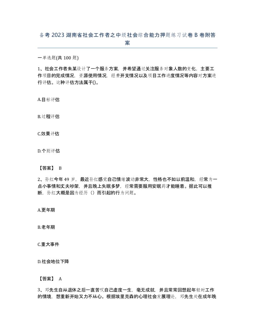 备考2023湖南省社会工作者之中级社会综合能力押题练习试卷B卷附答案