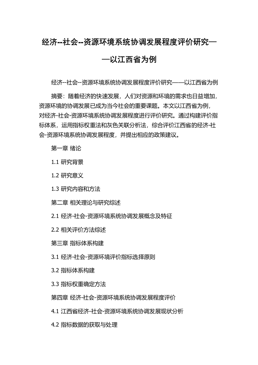 经济--社会--资源环境系统协调发展程度评价研究——以江西省为例