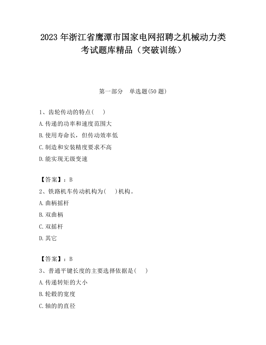 2023年浙江省鹰潭市国家电网招聘之机械动力类考试题库精品（突破训练）