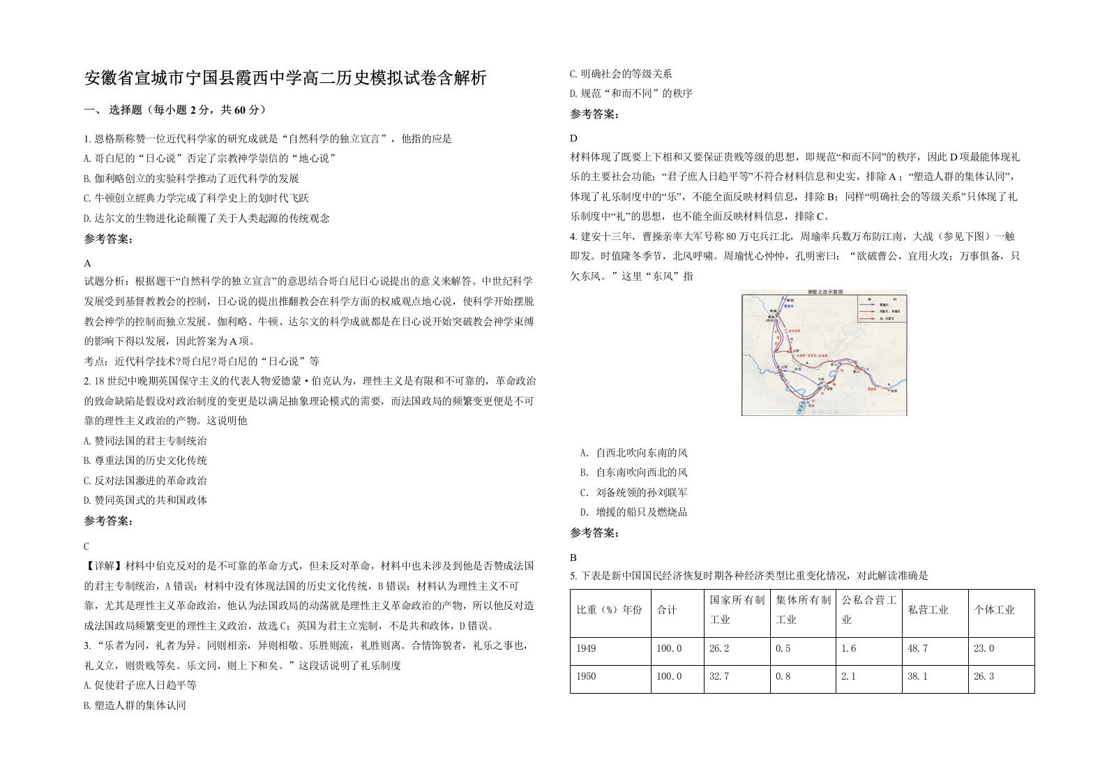 安徽省宣城市宁国县霞西中学高二历史模拟试卷含解析