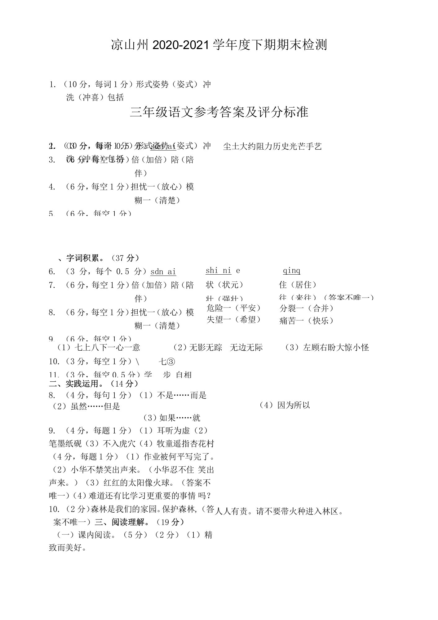 凉山州2020-2021学年度下期期末检测三年级语文参考答案（真题）