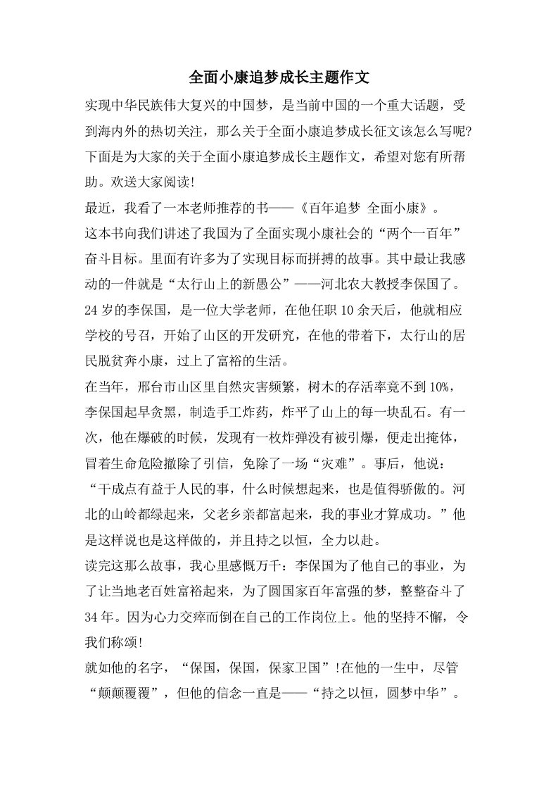 全面小康追梦成长主题作文