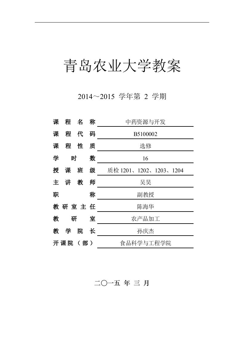 中药资源与开发教案