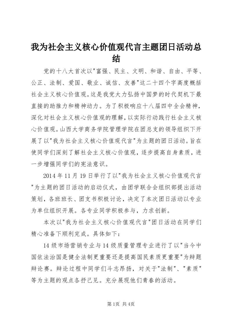 6我为社会主义核心价值观代言主题团日活动总结