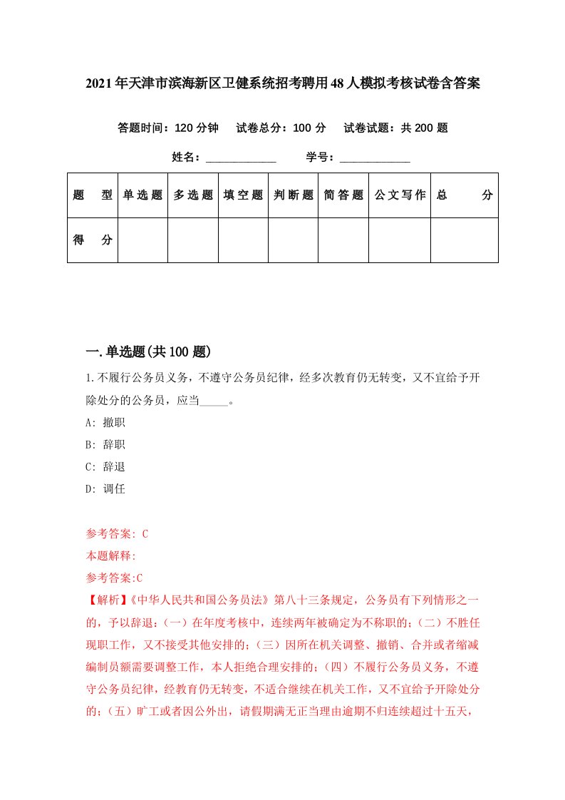 2021年天津市滨海新区卫健系统招考聘用48人模拟考核试卷含答案0