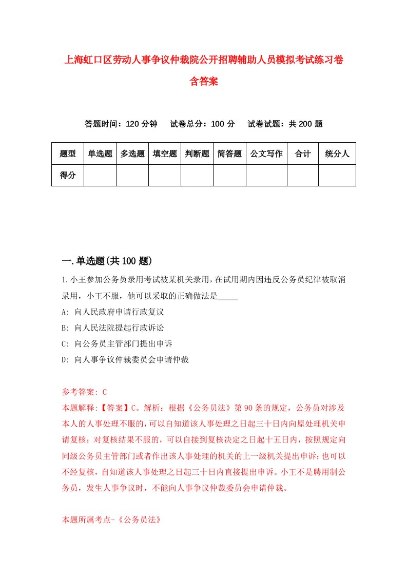 上海虹口区劳动人事争议仲裁院公开招聘辅助人员模拟考试练习卷含答案4