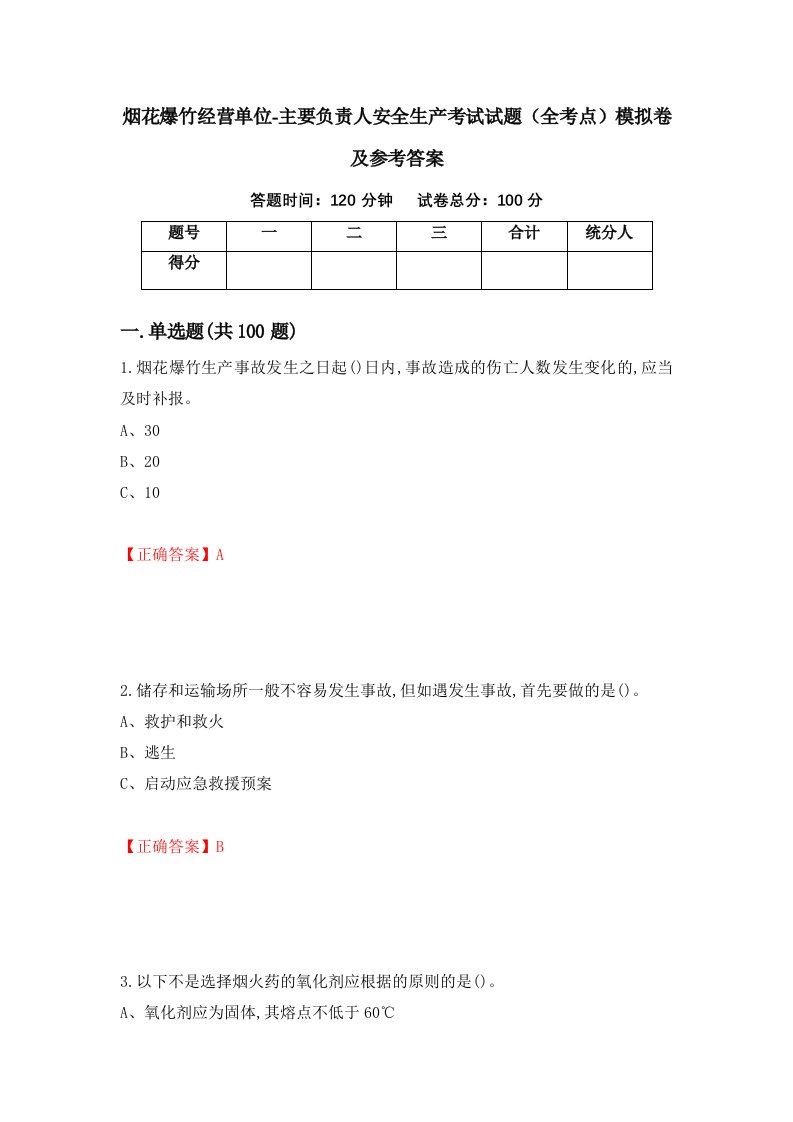 烟花爆竹经营单位-主要负责人安全生产考试试题全考点模拟卷及参考答案第1卷