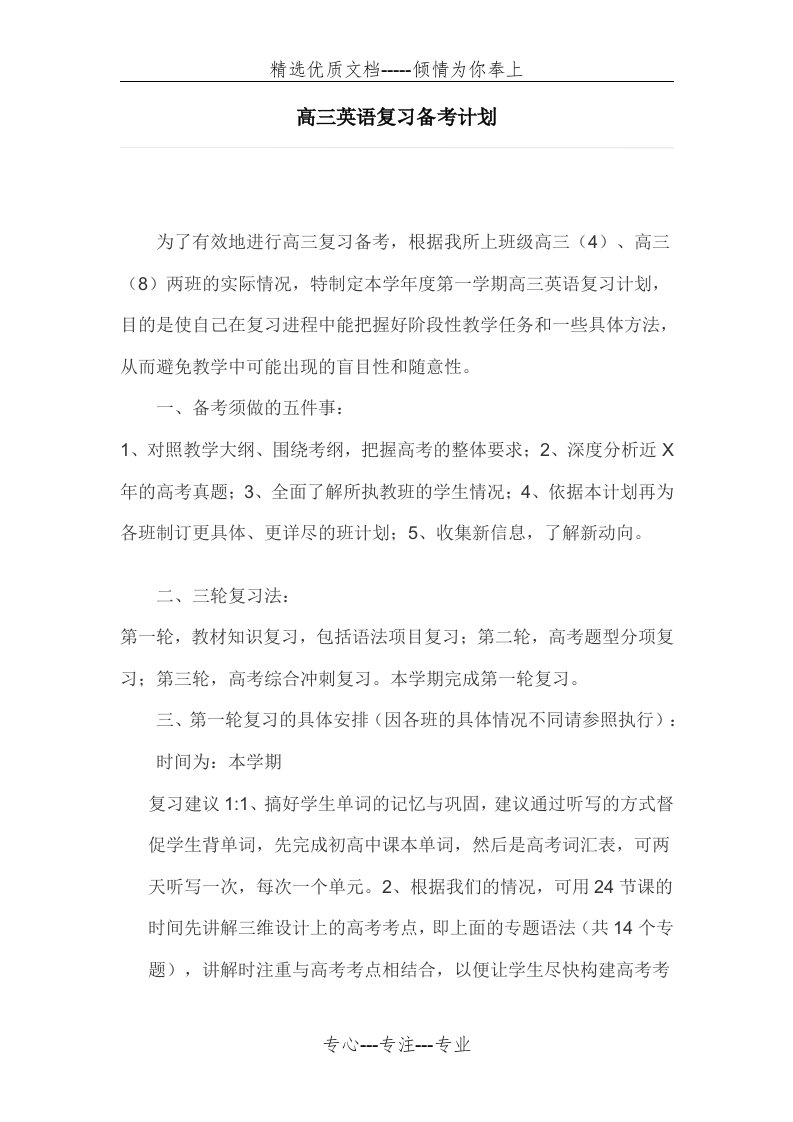 高三英语复习备考计划(共2页)