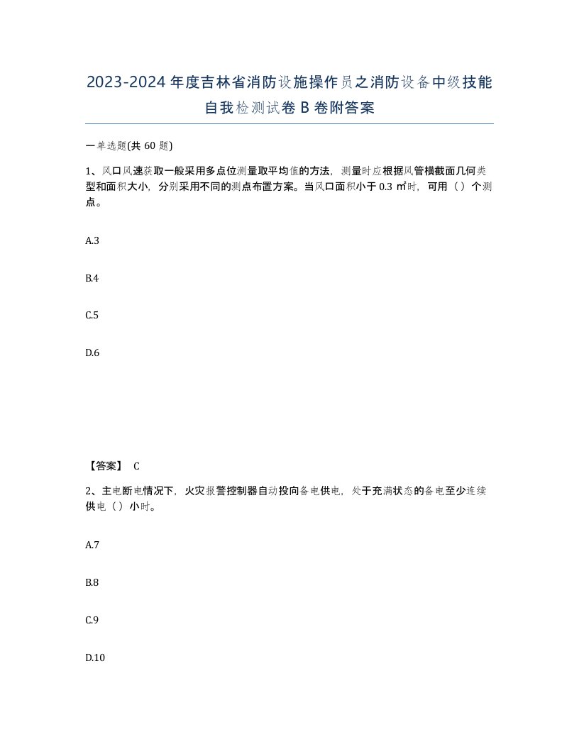 2023-2024年度吉林省消防设施操作员之消防设备中级技能自我检测试卷B卷附答案