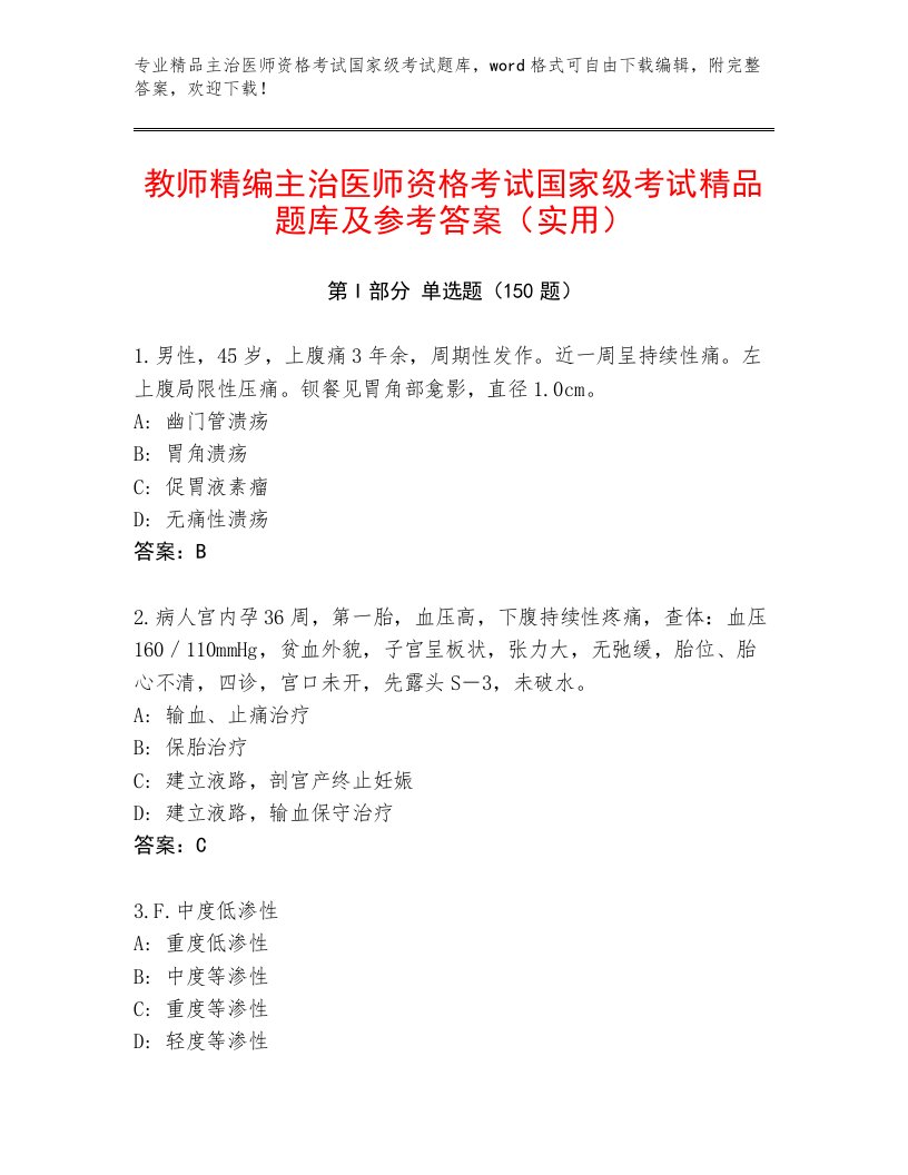 2023—2024年主治医师资格考试国家级考试题库大全附答案【精练】