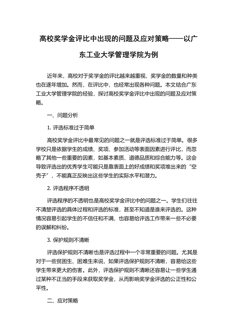 高校奖学金评比中出现的问题及应对策略——以广东工业大学管理学院为例