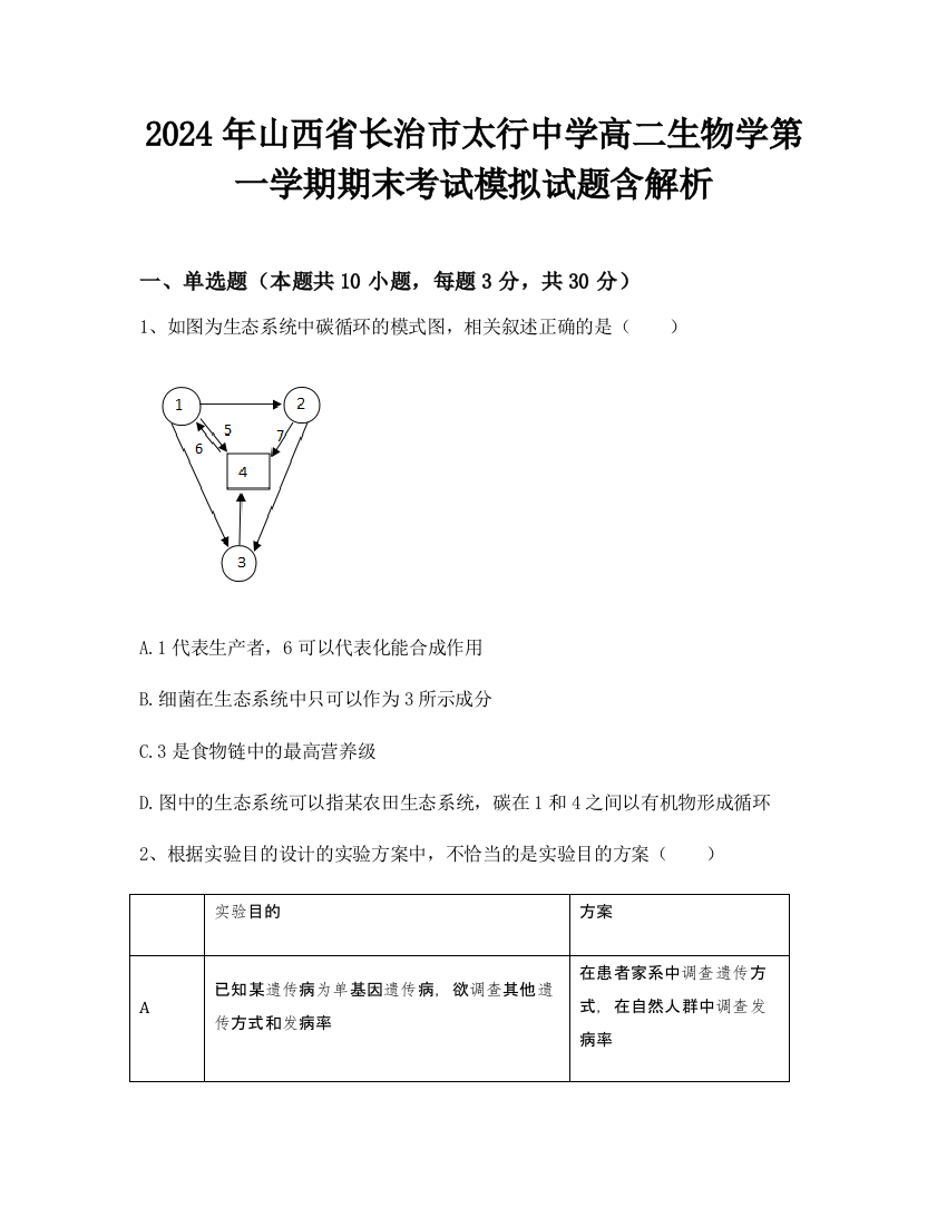 2024年山西省长治市太行中学高二生物学第一学期期末考试模拟试题含解析