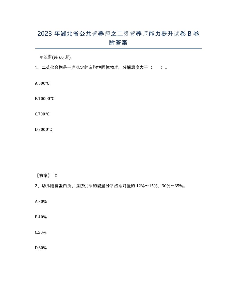 2023年湖北省公共营养师之二级营养师能力提升试卷B卷附答案