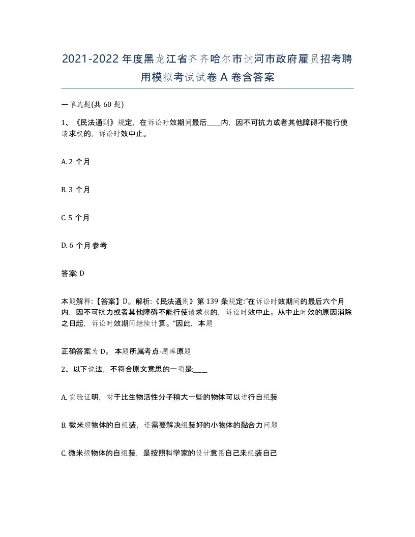 2021-2022年度黑龙江省齐齐哈尔市讷河市政府雇员招考聘用模拟考试试卷A卷含答案