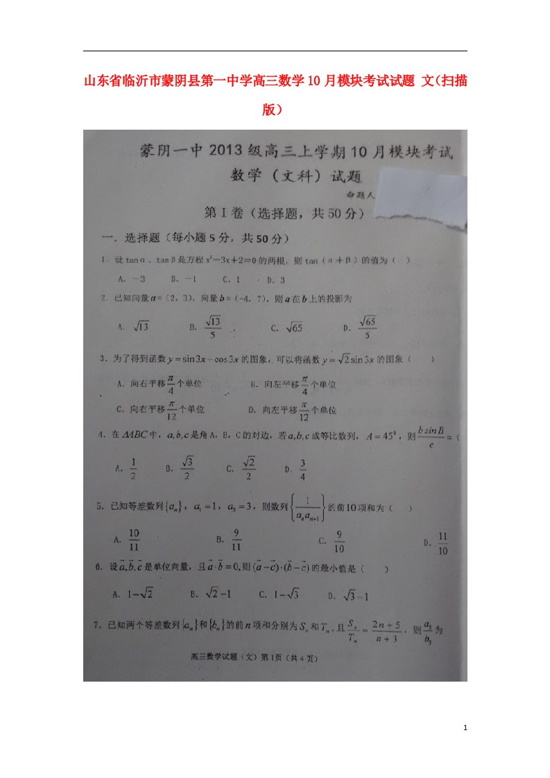 山东省临沂市蒙阴县第一中学高三数学10月模块考试试题