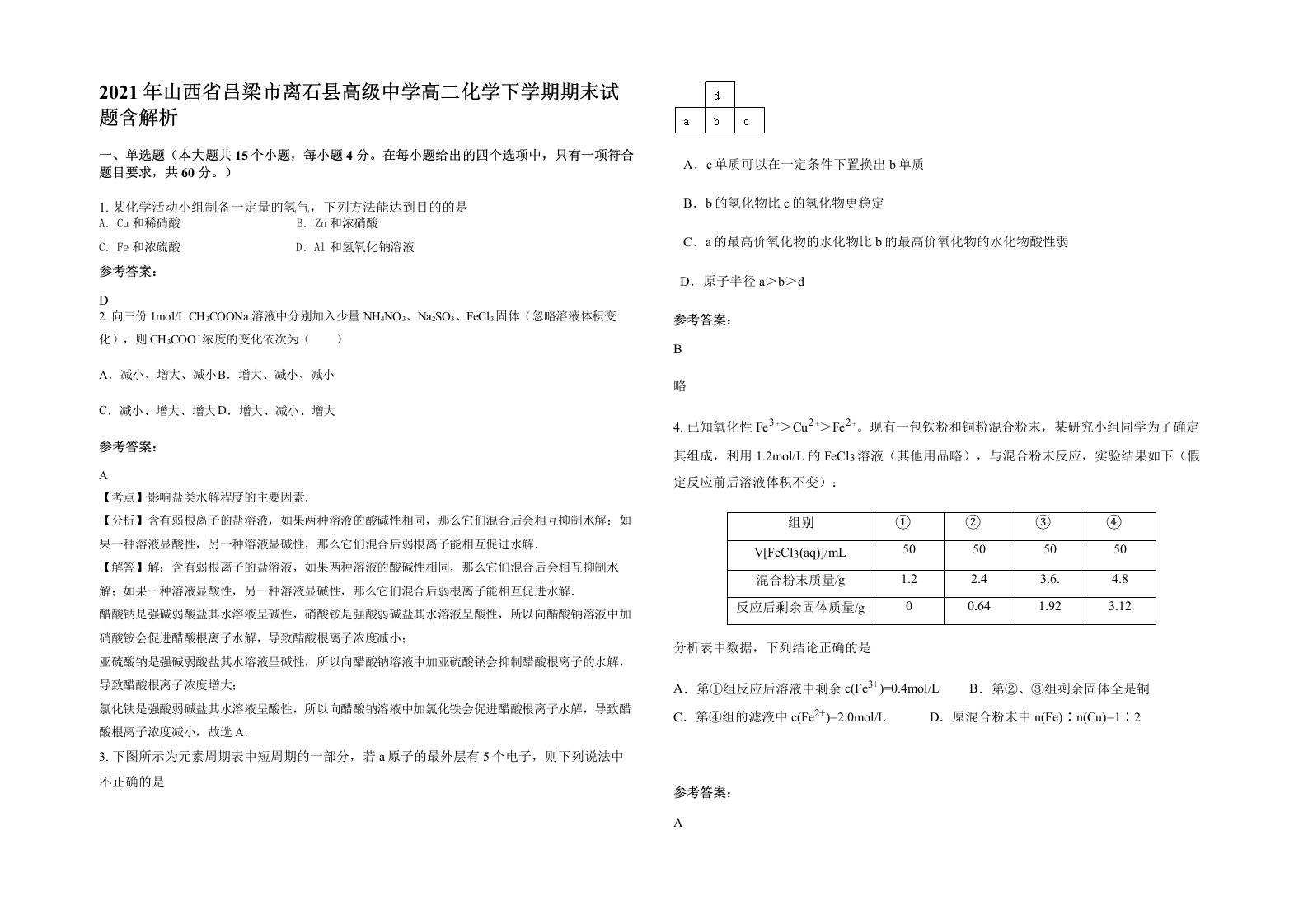 2021年山西省吕梁市离石县高级中学高二化学下学期期末试题含解析