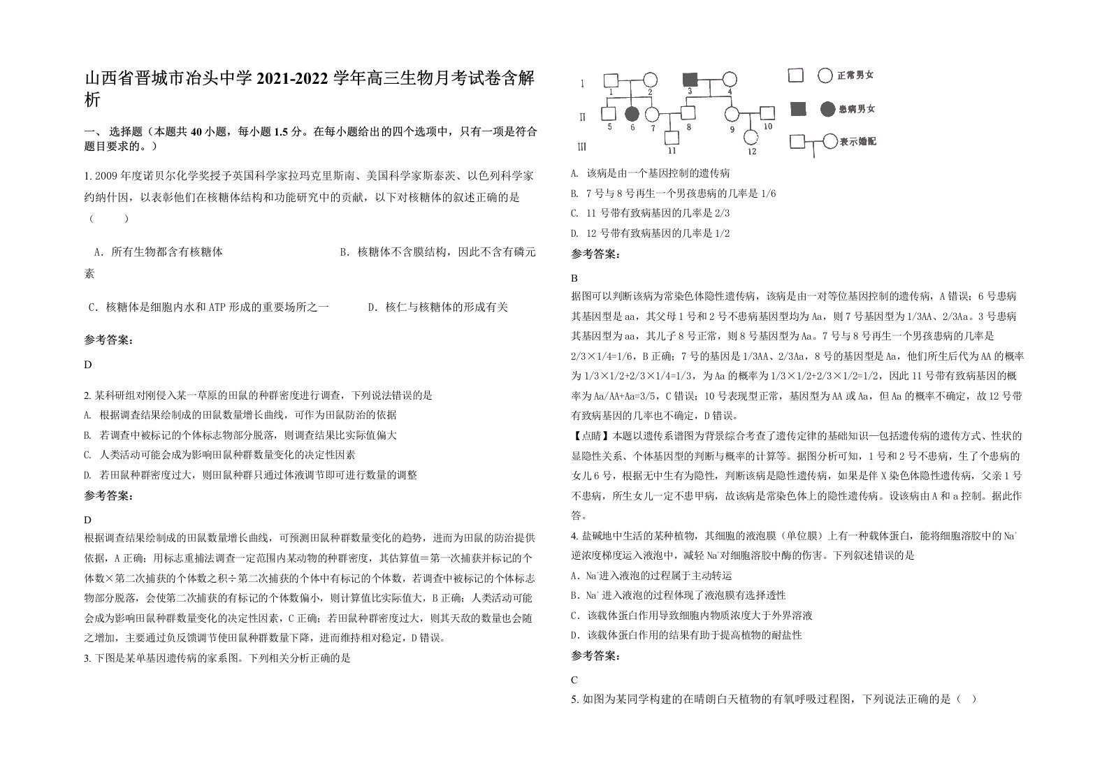 山西省晋城市冶头中学2021-2022学年高三生物月考试卷含解析