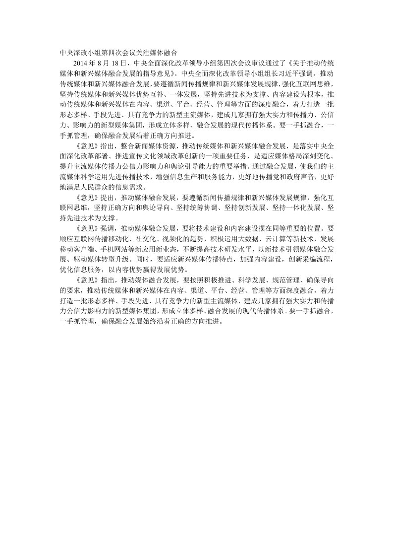 关于推动传统媒体和新兴媒体融合发展的指导意见