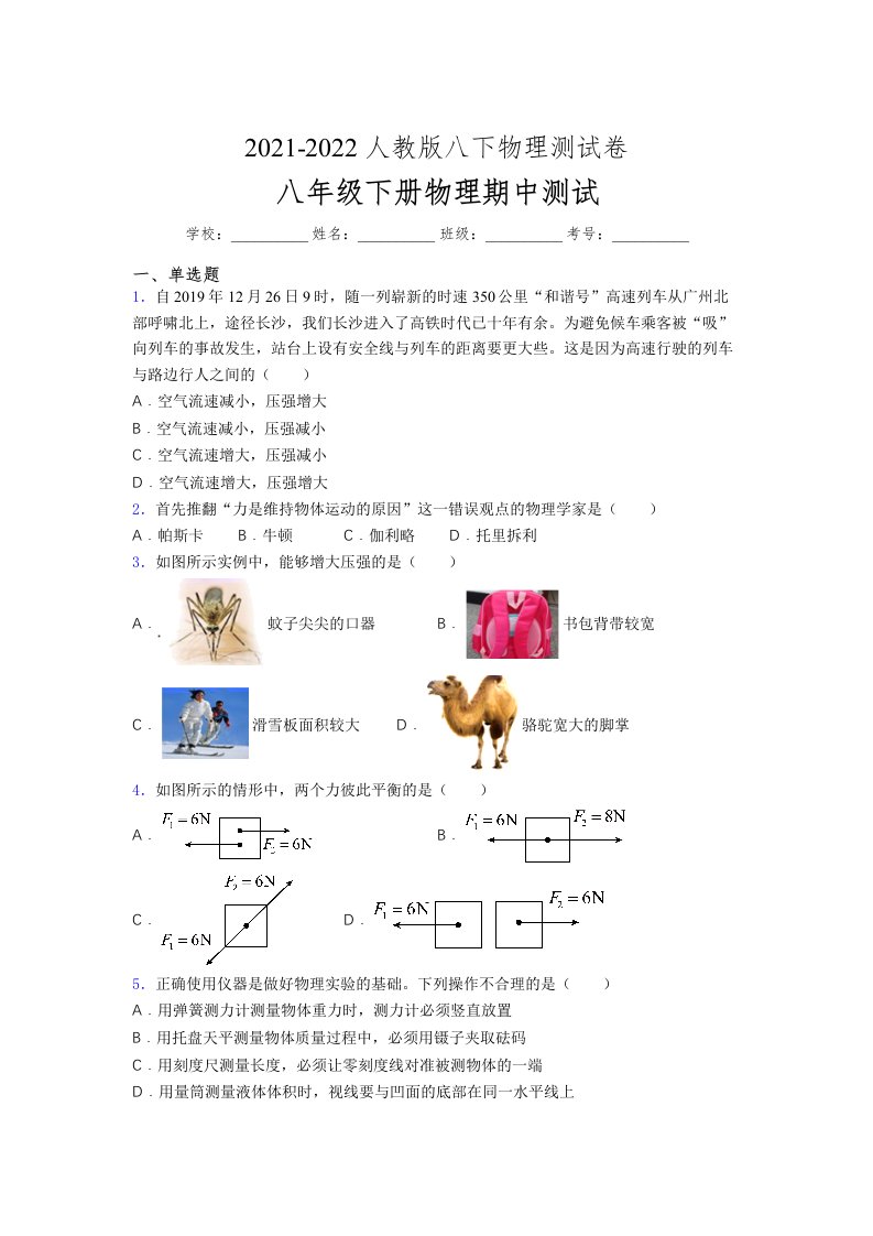 人教版初中八年级物理（下册）第一次期中考试