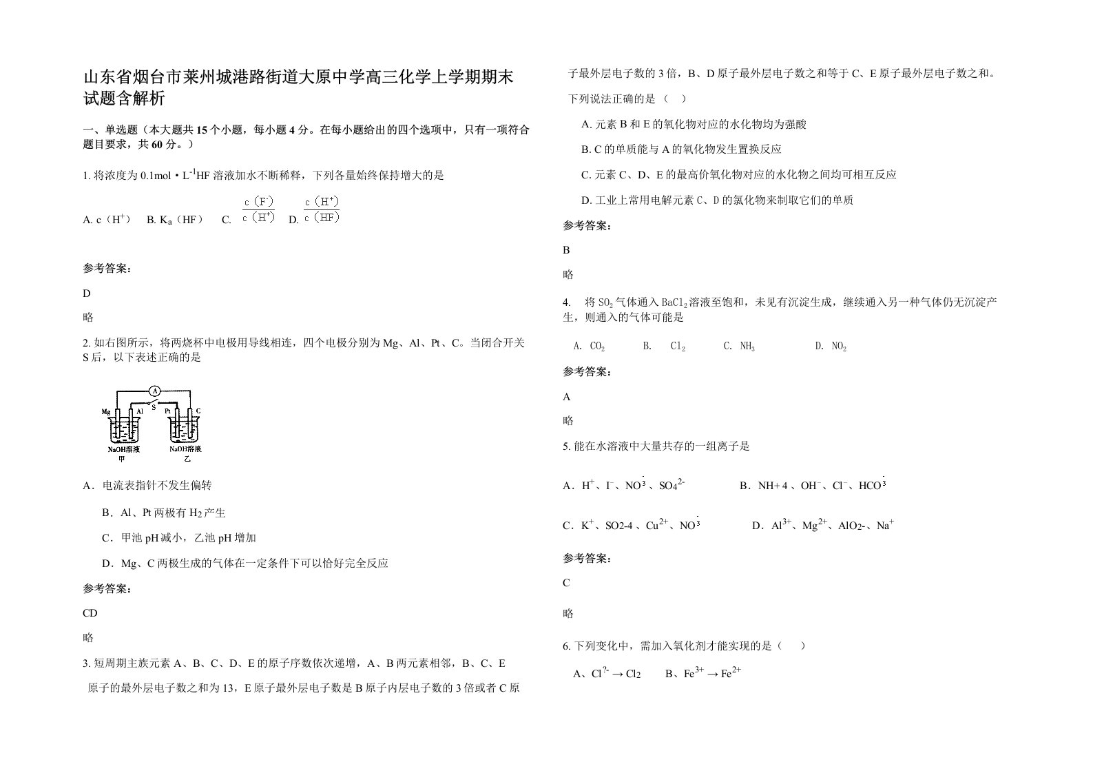 山东省烟台市莱州城港路街道大原中学高三化学上学期期末试题含解析