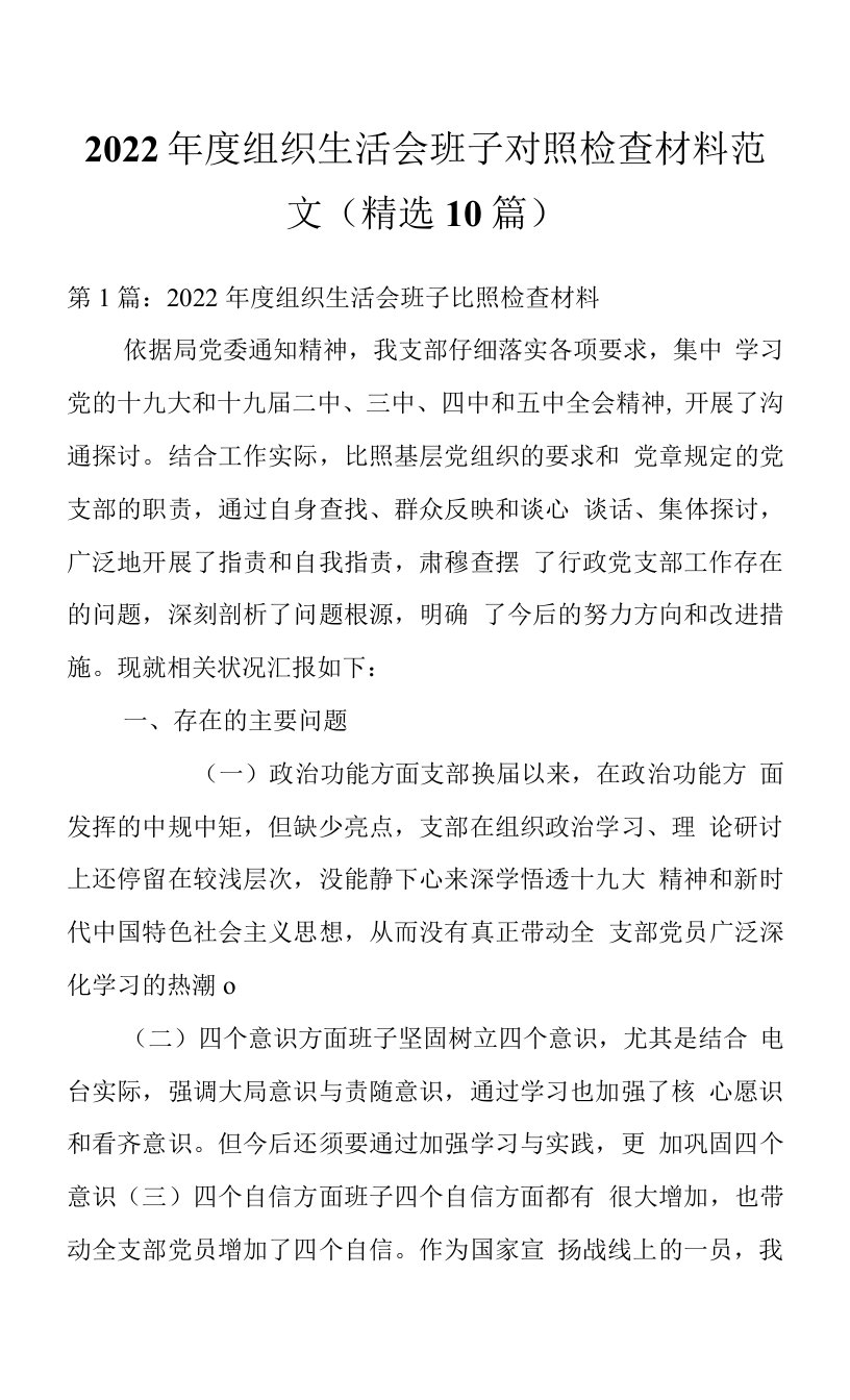 2022年度组织生活会班子对照检查材料范文(精选10篇)