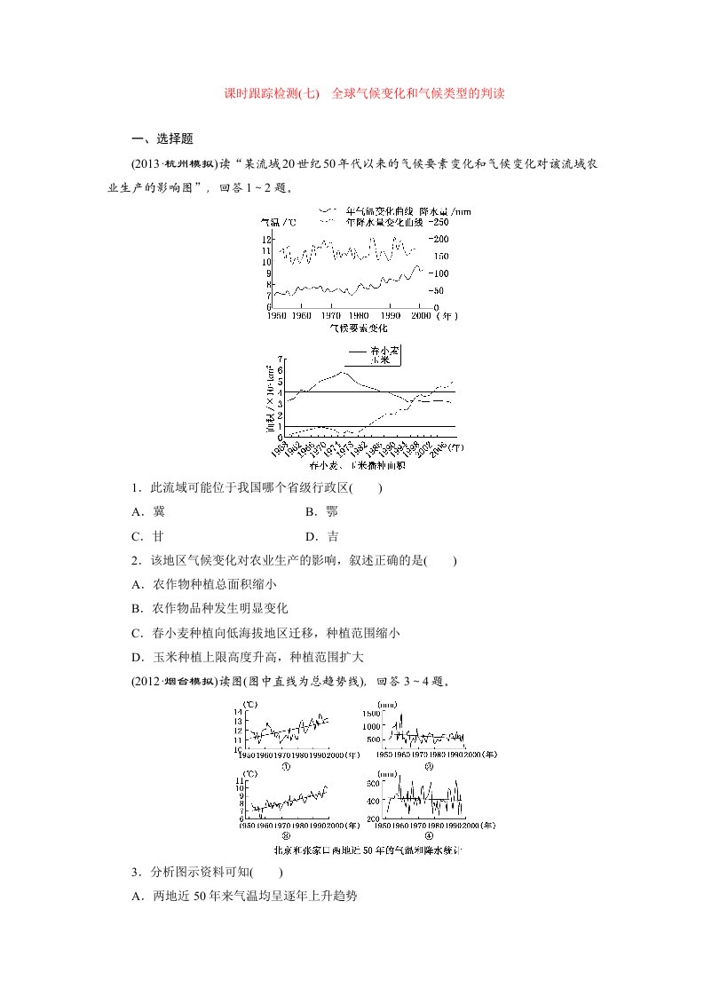 课时跟踪检测全球气候变化和气候类型的判读(人教版)