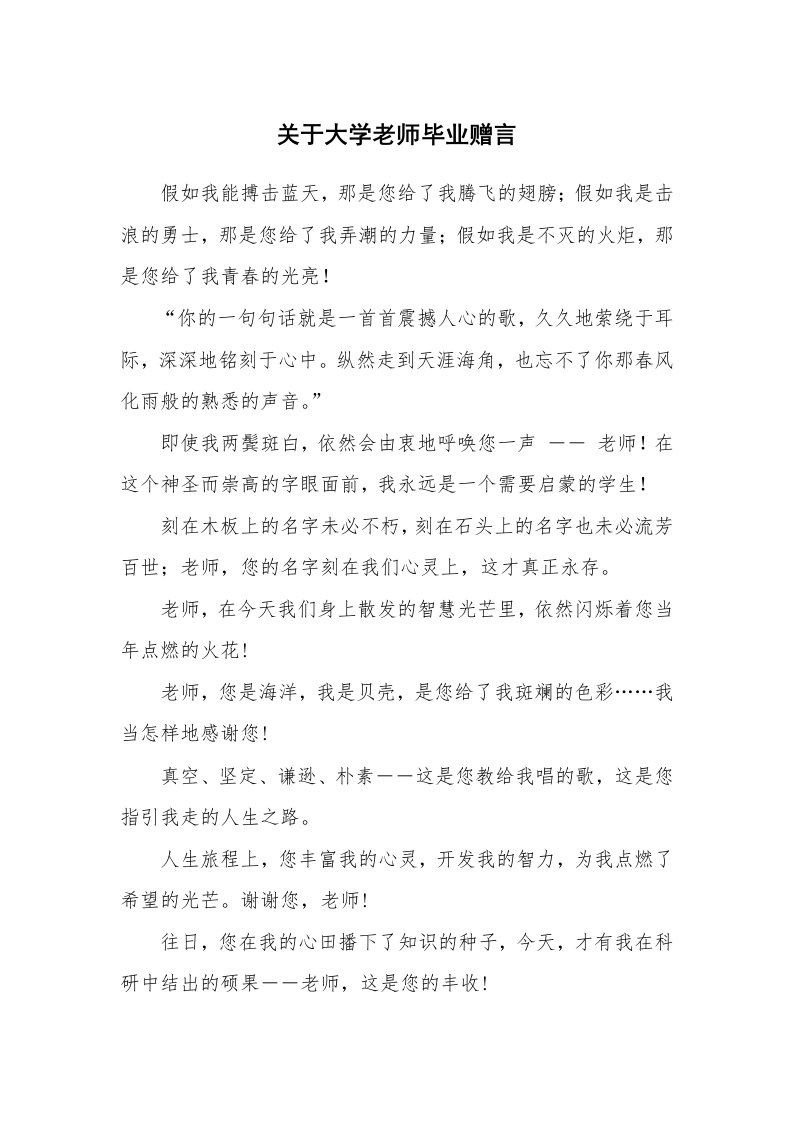 关于大学老师毕业赠言