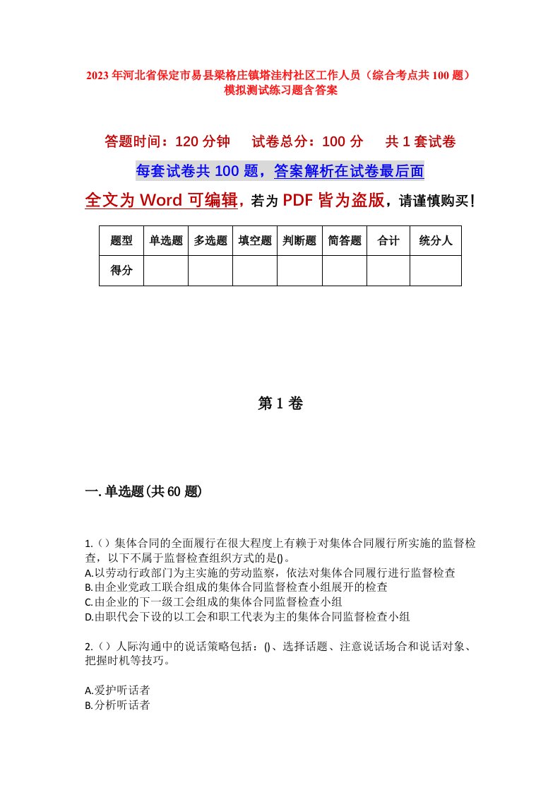 2023年河北省保定市易县梁格庄镇塔洼村社区工作人员综合考点共100题模拟测试练习题含答案