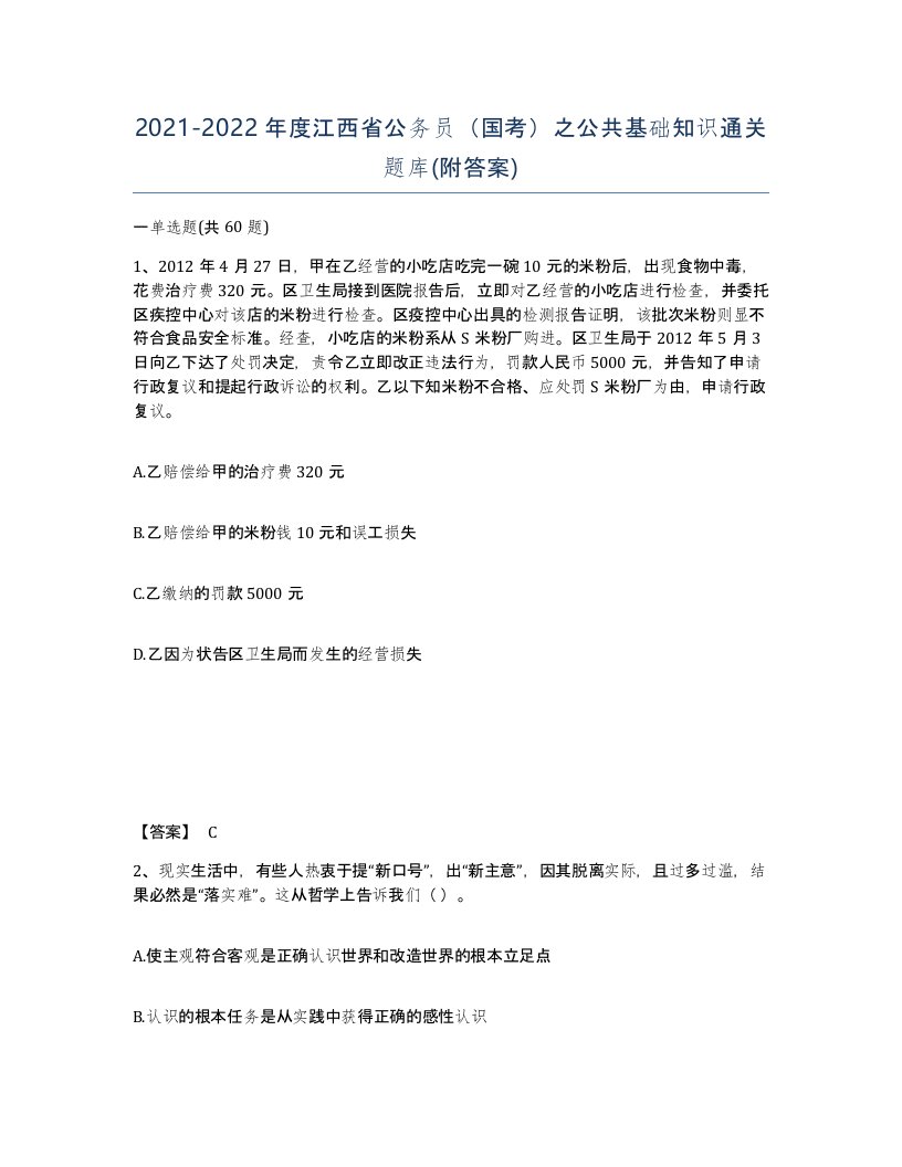 2021-2022年度江西省公务员国考之公共基础知识通关题库附答案