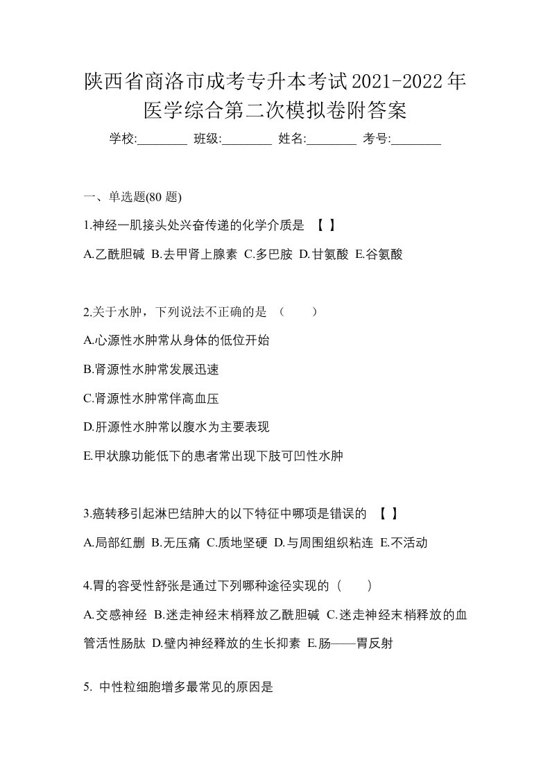 陕西省商洛市成考专升本考试2021-2022年医学综合第二次模拟卷附答案