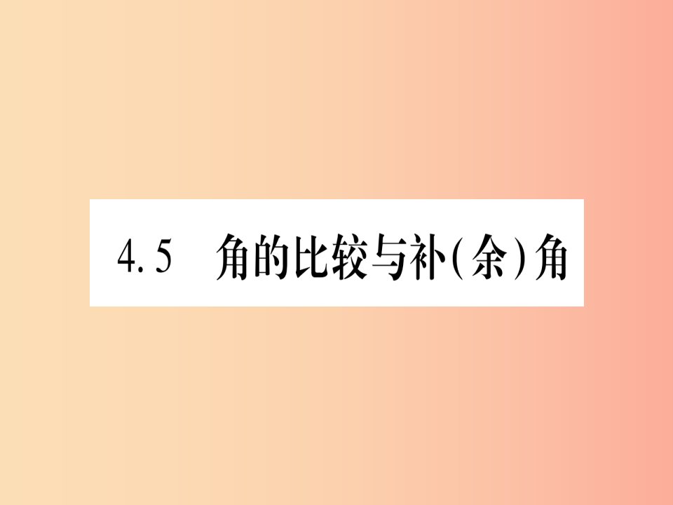 2019年秋七年级数学上册