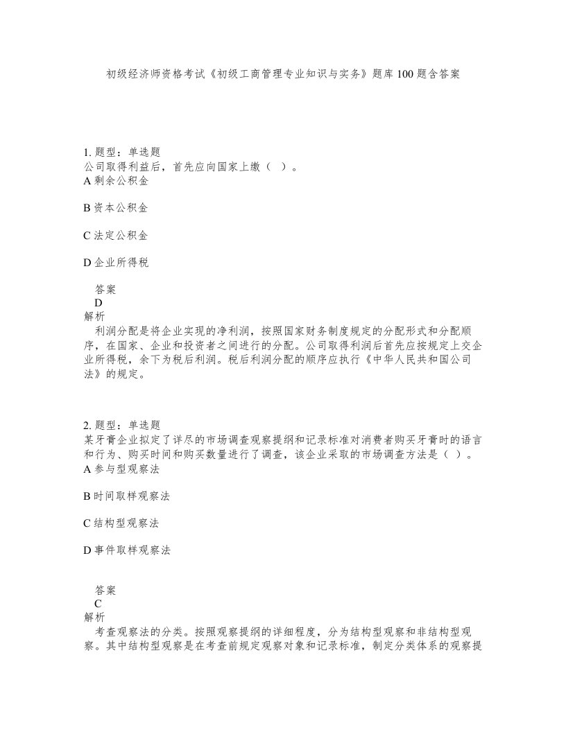 初级经济师资格考试初级工商管理专业知识与实务题库100题含答案测验340版