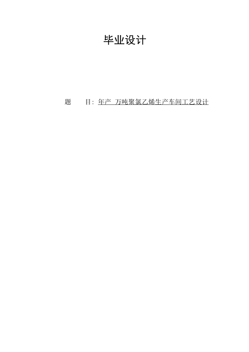 本科毕业论文-—年产5万吨聚氯乙烯车间工艺设计