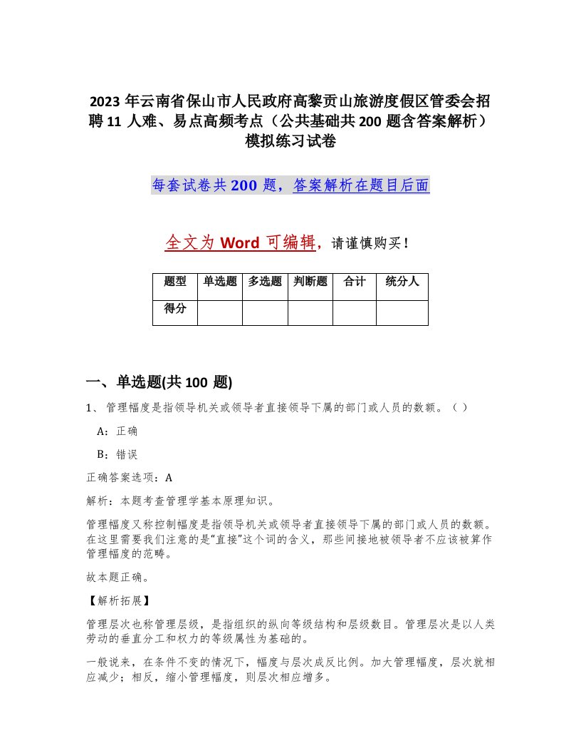 2023年云南省保山市人民政府高黎贡山旅游度假区管委会招聘11人难易点高频考点公共基础共200题含答案解析模拟练习试卷