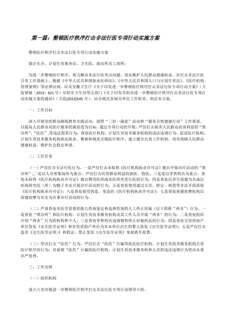 整顿医疗秩序打击非法行医专项行动实施方案[修改版]