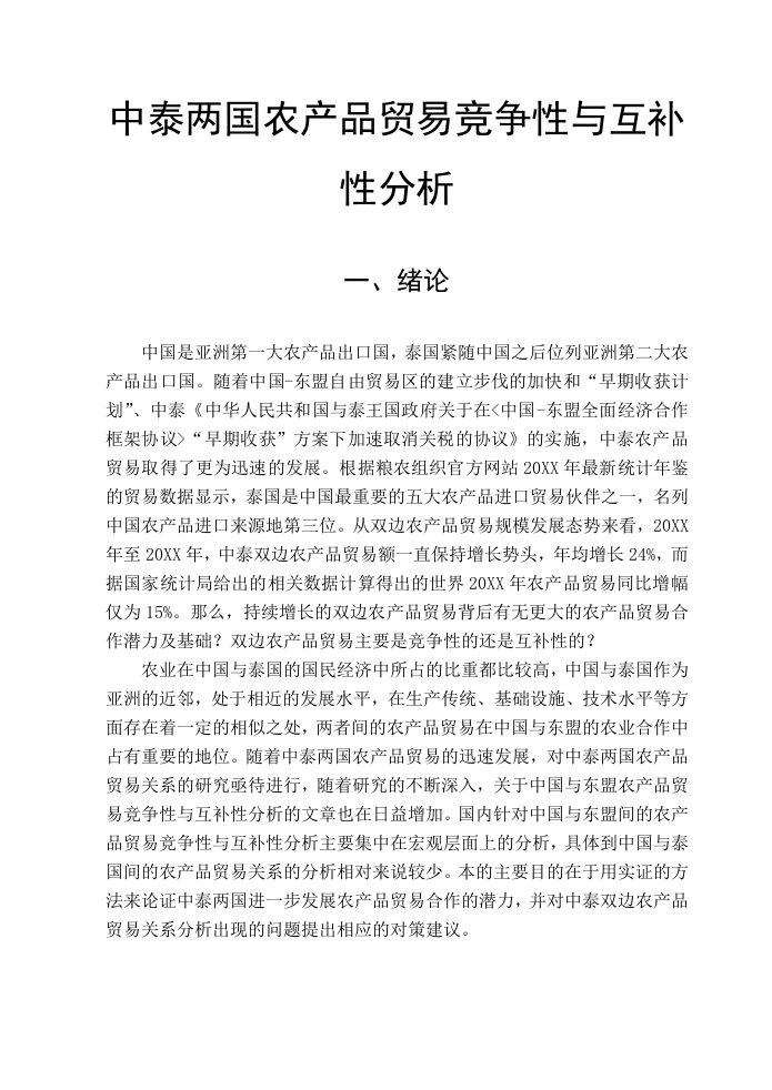 中泰两国农产品贸易竞争性与互补性分析