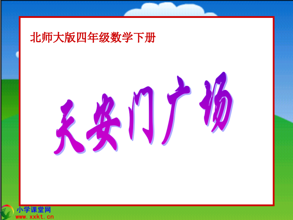 四年级数学下册《天安门广场》PPT课件之五（北师大版）