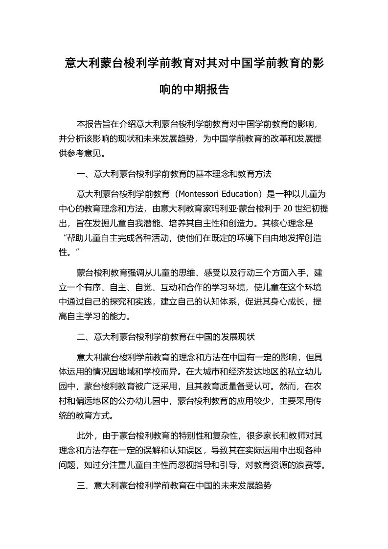 意大利蒙台梭利学前教育对其对中国学前教育的影响的中期报告