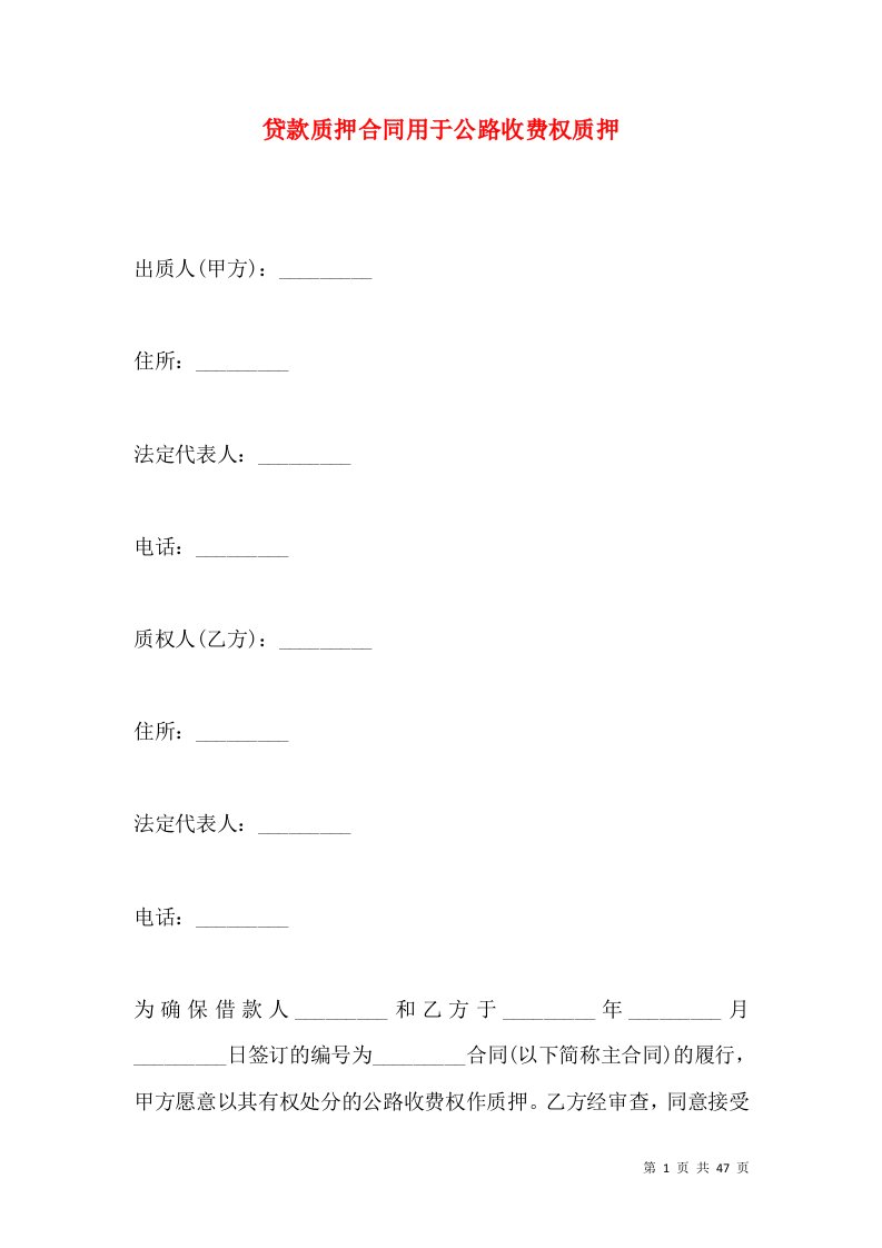 贷款质押合同用于公路收费权质押