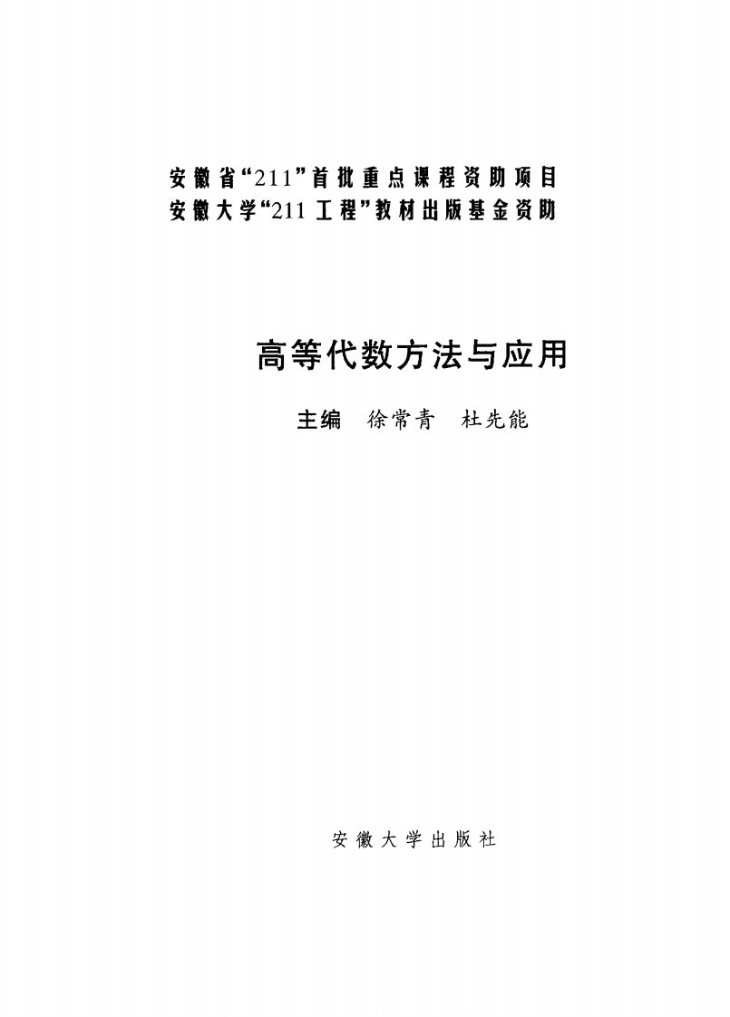 高等代数方法与应用-安徽大学文学