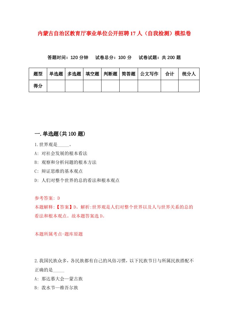 内蒙古自治区教育厅事业单位公开招聘17人自我检测模拟卷第5次