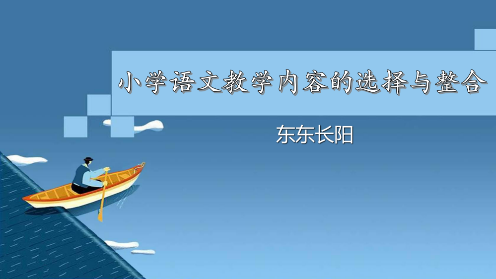 小学语文教学内容的选择与整合