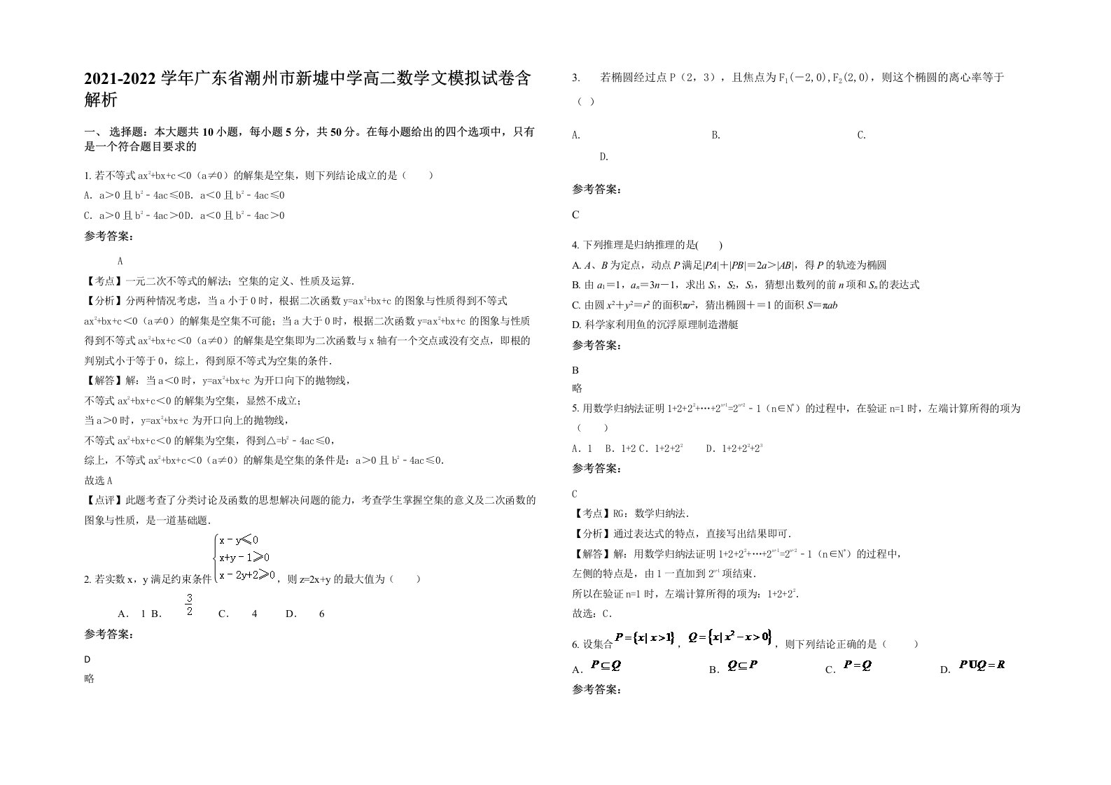 2021-2022学年广东省潮州市新墟中学高二数学文模拟试卷含解析